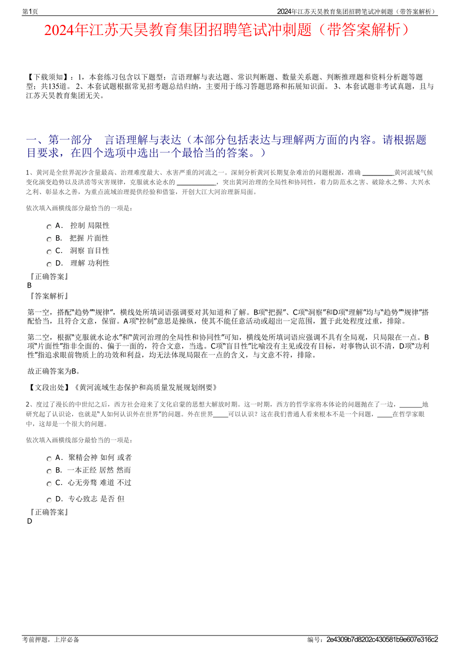 2024年江苏天昊教育集团招聘笔试冲刺题（带答案解析）.pdf_第1页