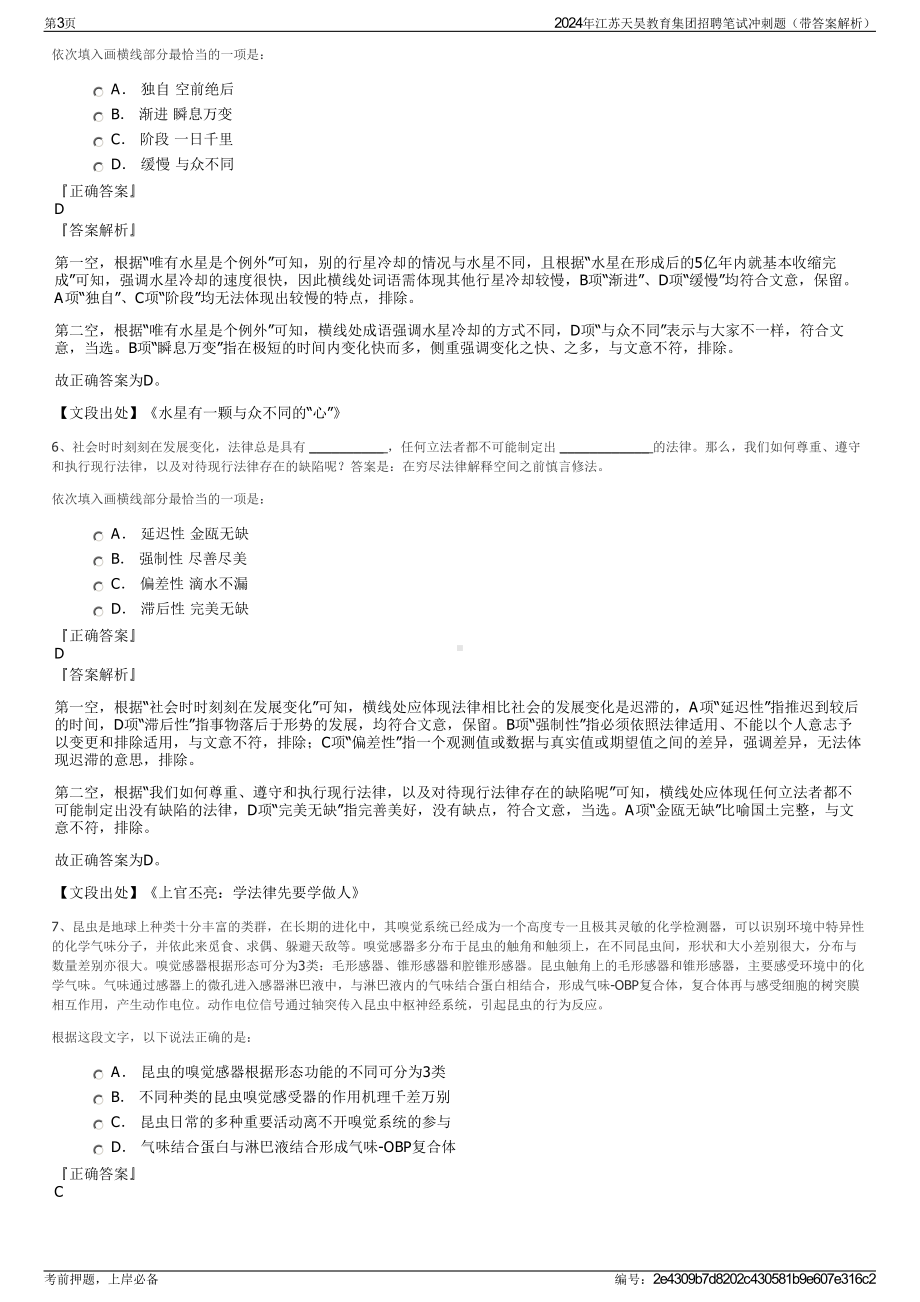 2024年江苏天昊教育集团招聘笔试冲刺题（带答案解析）.pdf_第3页