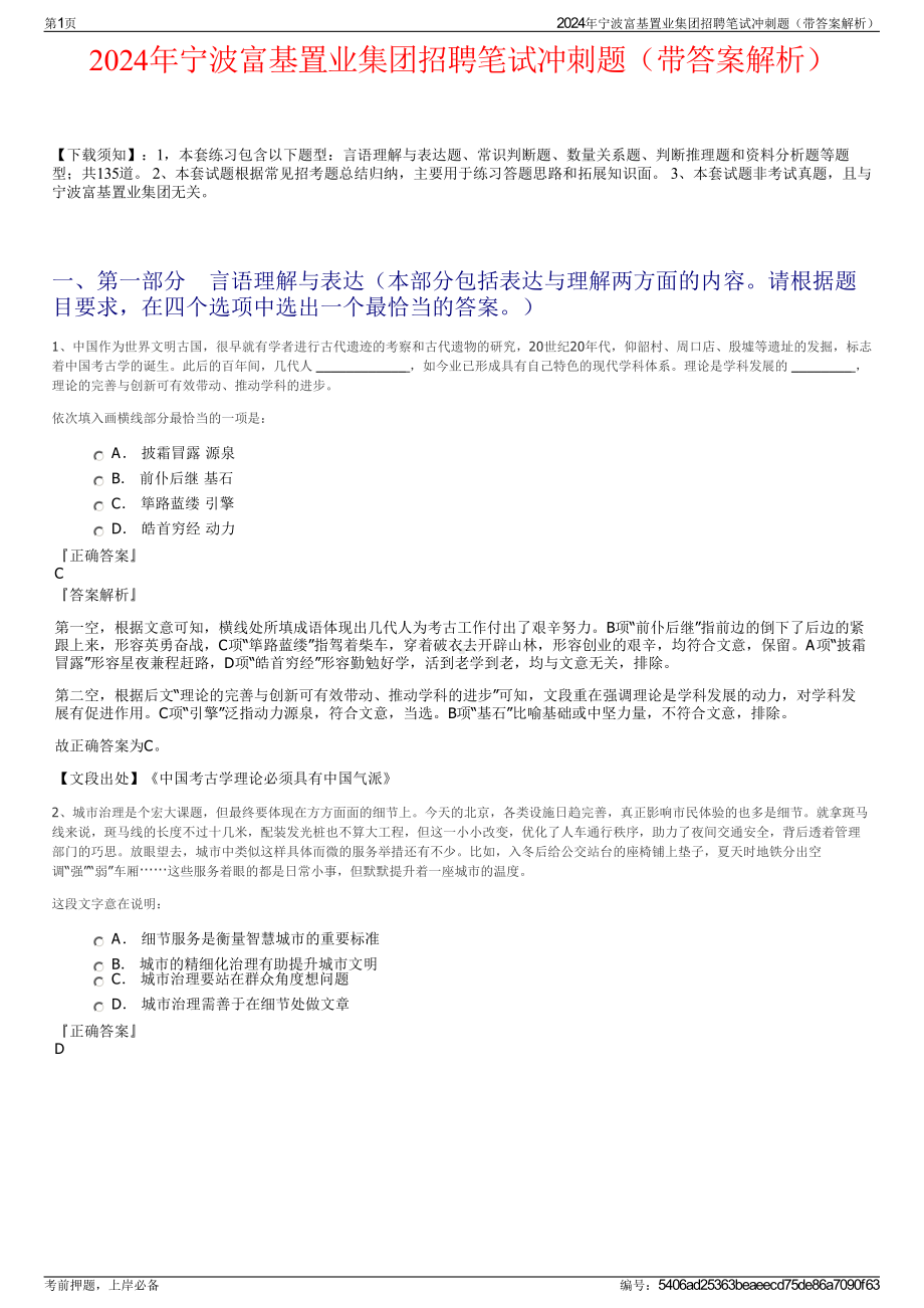 2024年宁波富基置业集团招聘笔试冲刺题（带答案解析）.pdf_第1页