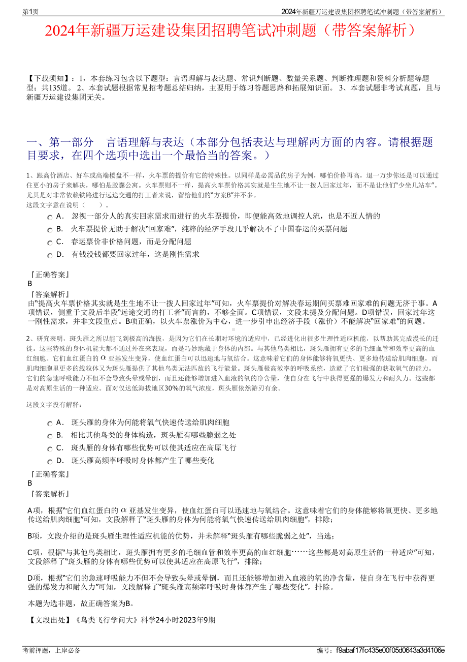 2024年新疆万运建设集团招聘笔试冲刺题（带答案解析）.pdf_第1页