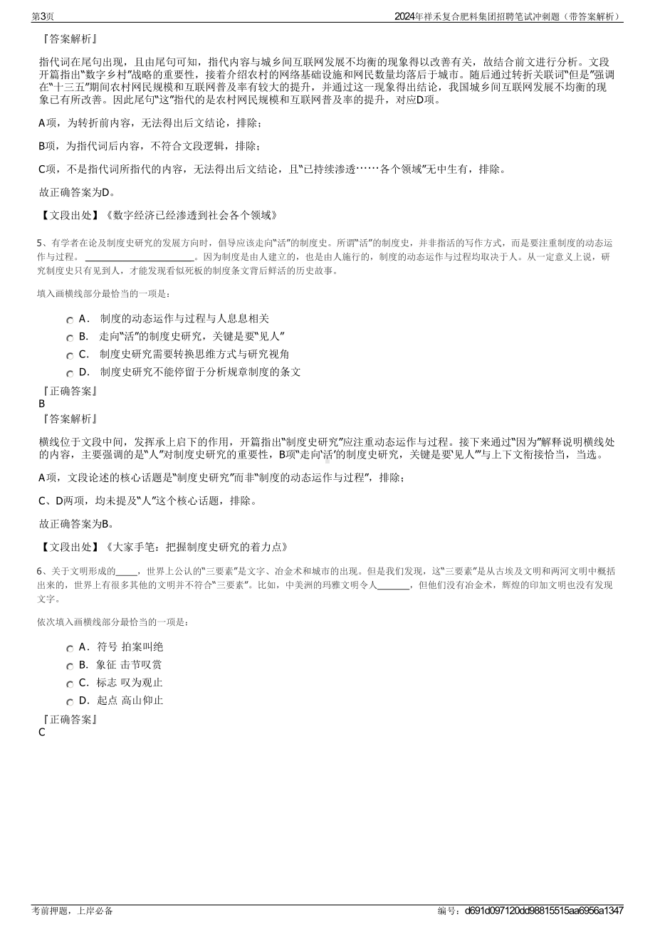 2024年祥禾复合肥料集团招聘笔试冲刺题（带答案解析）.pdf_第3页