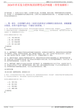 2024年祥禾复合肥料集团招聘笔试冲刺题（带答案解析）.pdf