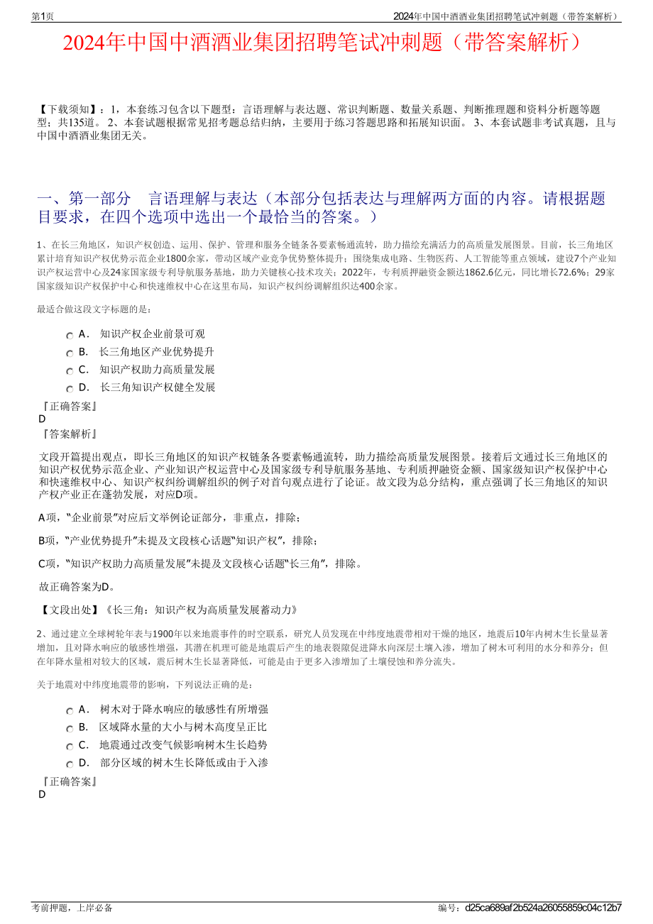 2024年中国中酒酒业集团招聘笔试冲刺题（带答案解析）.pdf_第1页