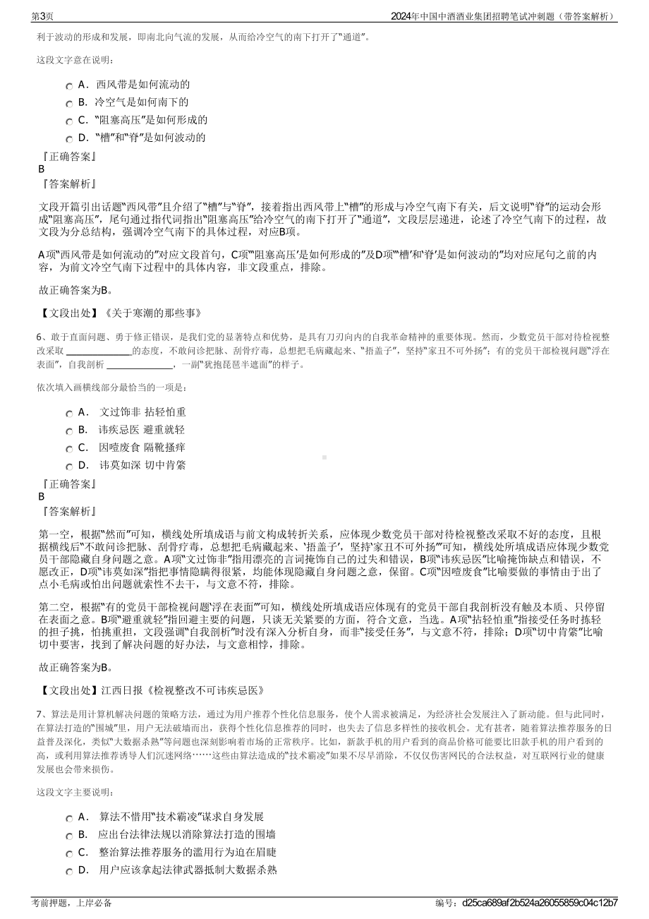 2024年中国中酒酒业集团招聘笔试冲刺题（带答案解析）.pdf_第3页