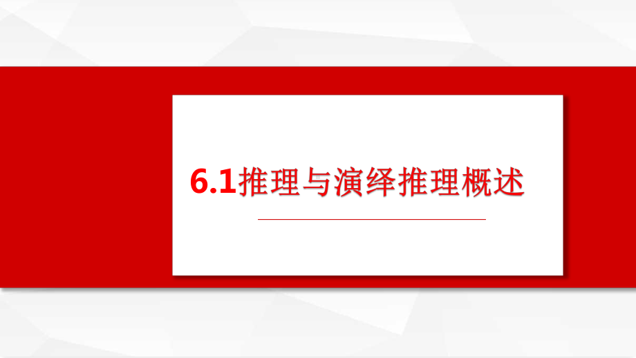 第六课 掌握演绎推理方法ppt课件-2025届高考政治一轮复习统编版选择性必修三逻辑与思维.pptx_第1页