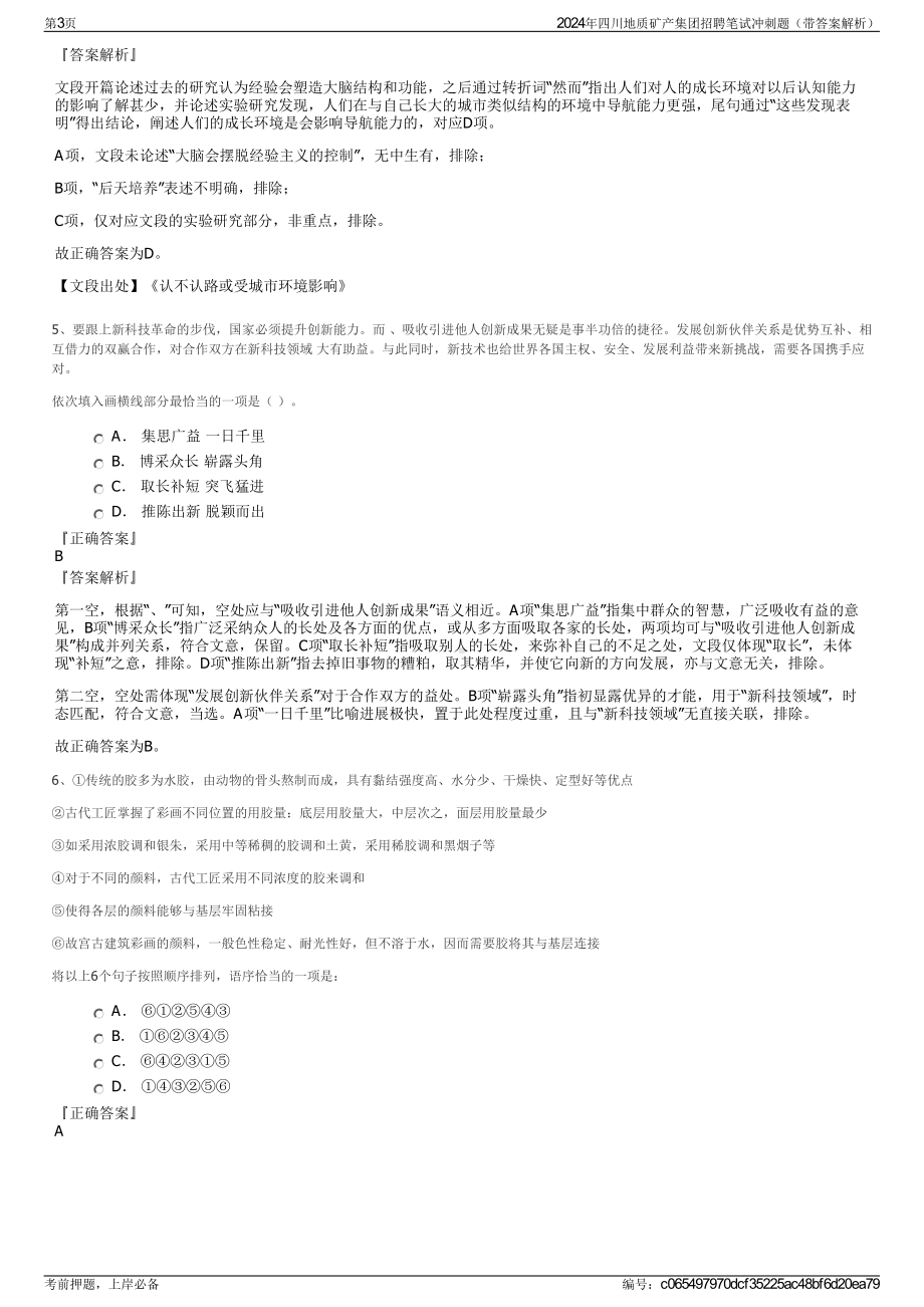 2024年四川地质矿产集团招聘笔试冲刺题（带答案解析）.pdf_第3页