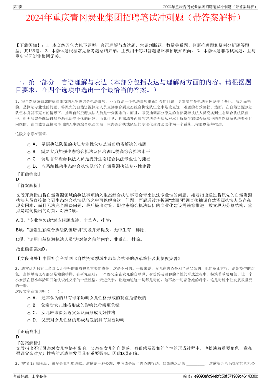 2024年重庆青冈炭业集团招聘笔试冲刺题（带答案解析）.pdf_第1页