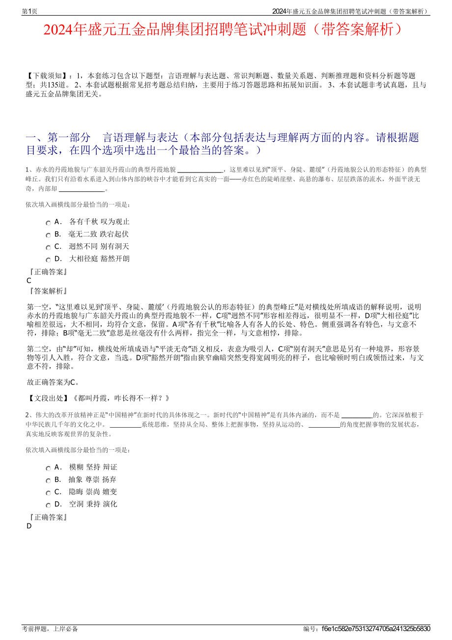 2024年盛元五金品牌集团招聘笔试冲刺题（带答案解析）.pdf_第1页