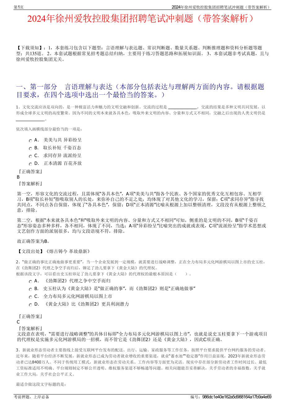 2024年徐州爱牧控股集团招聘笔试冲刺题（带答案解析）.pdf_第1页