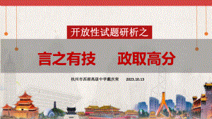 开放性试题研析之言之有技 政取高分 ppt课件-2025届高考政治二轮复习统编版.pptx