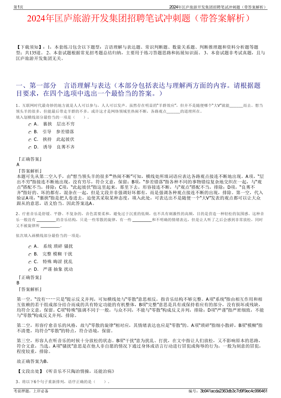 2024年匡庐旅游开发集团招聘笔试冲刺题（带答案解析）.pdf_第1页