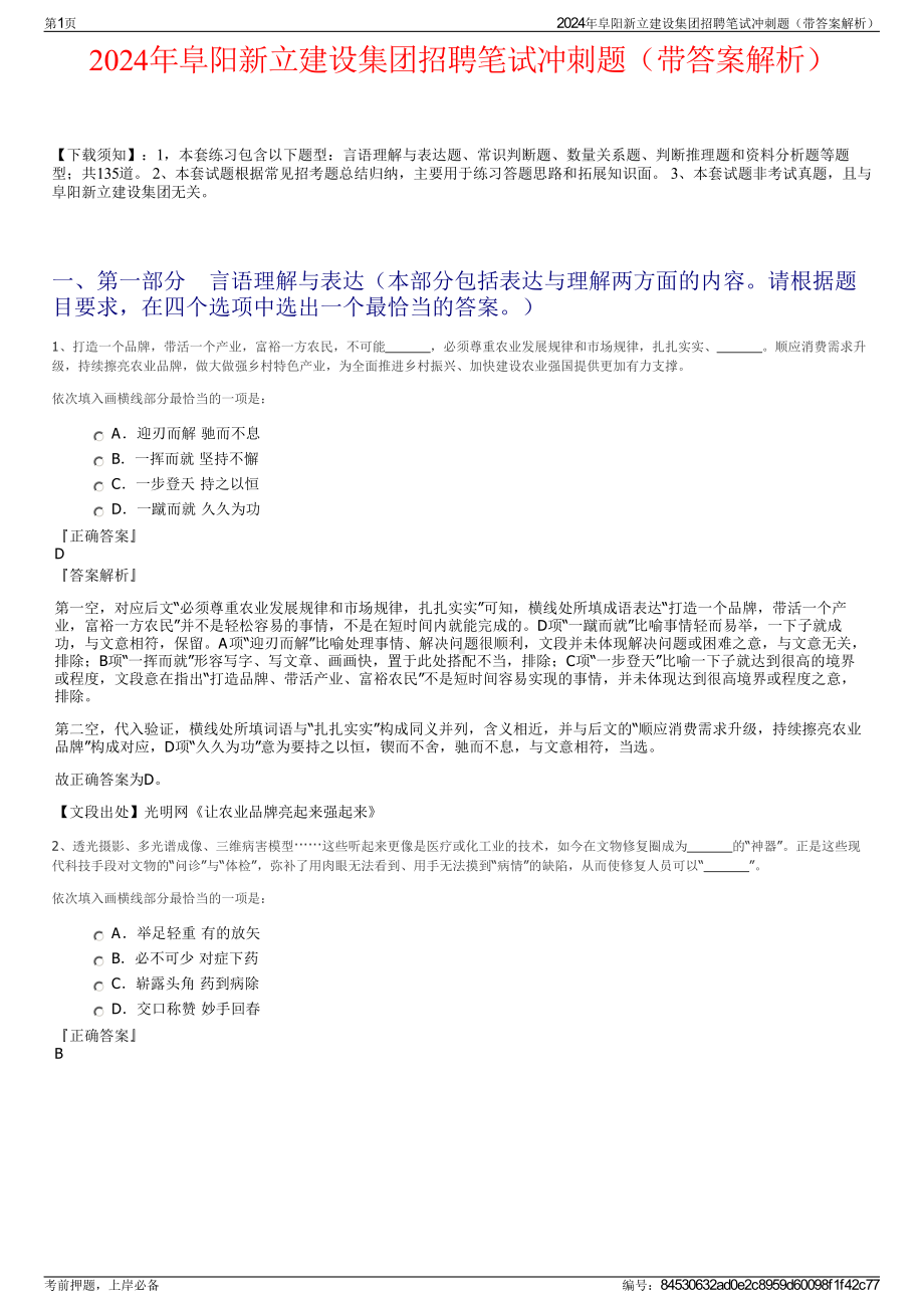 2024年阜阳新立建设集团招聘笔试冲刺题（带答案解析）.pdf_第1页