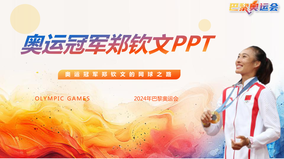 完整《奥运冠军郑钦文》ppt全文.ppt_第1页