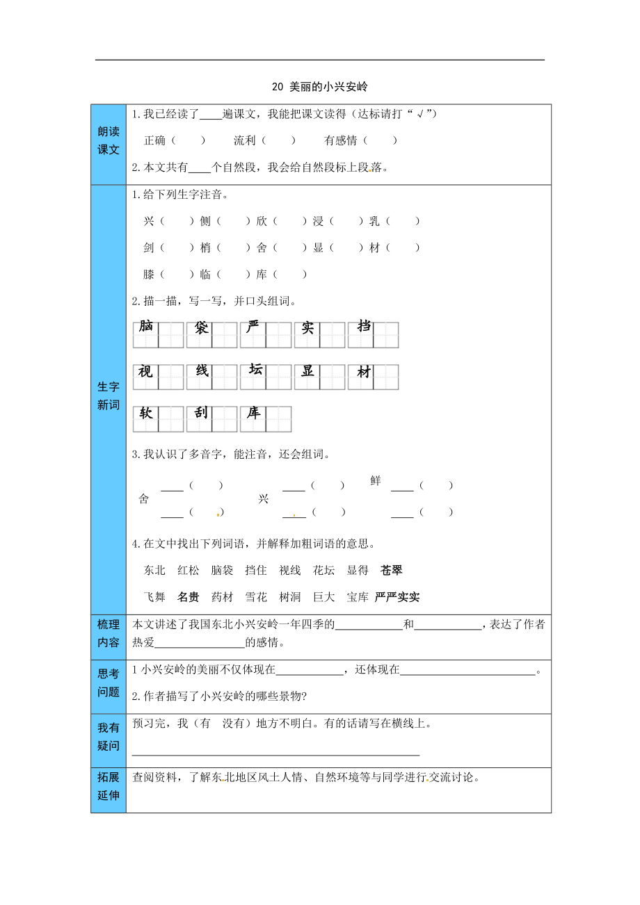 统编版语文三年级上册 20美丽的小兴安岭 预习单（word版有答案）.docx_第1页