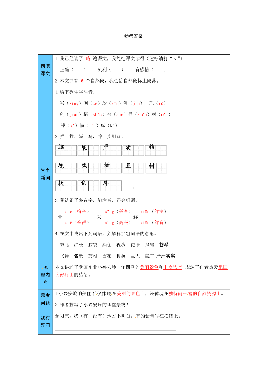 统编版语文三年级上册 20美丽的小兴安岭 预习单（word版有答案）.docx_第3页