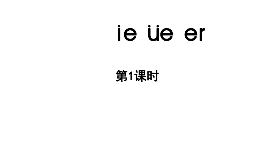 小学语文新部编版一年级上册第四单元 汉语拼音第12课《ie üe er》第1课时教学课件（2024秋）.pptx_第1页