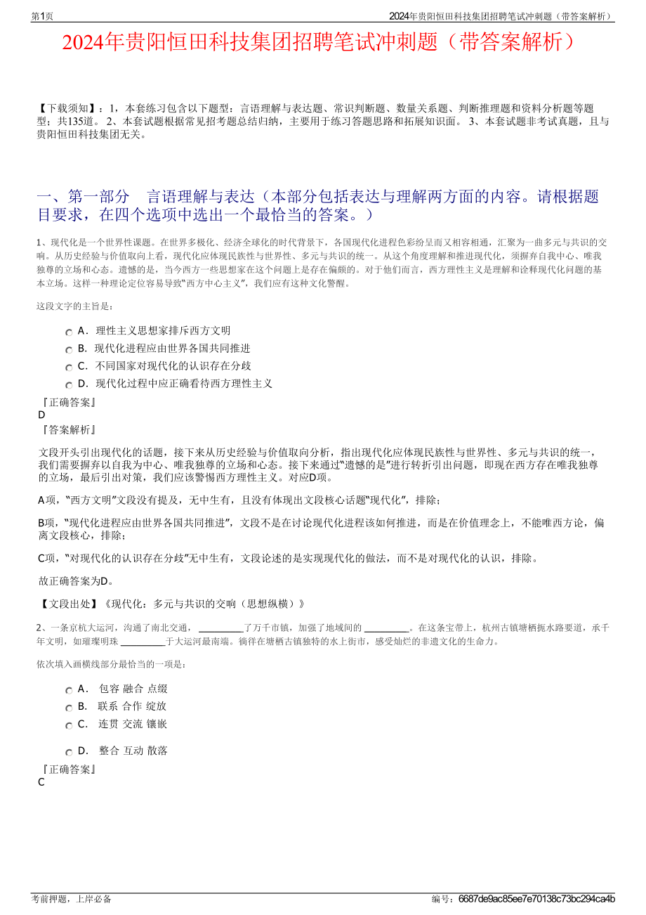 2024年贵阳恒田科技集团招聘笔试冲刺题（带答案解析）.pdf_第1页