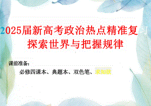 第一单元 探索世界与把握规律 ppt课件-2025届高考政治一轮复习统编版必修四哲学与文化.pptx