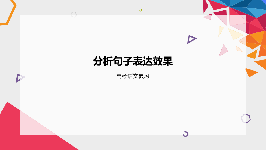 2025届高考语文一轮复习：句子表达效果 ppt课件.pptx_第1页