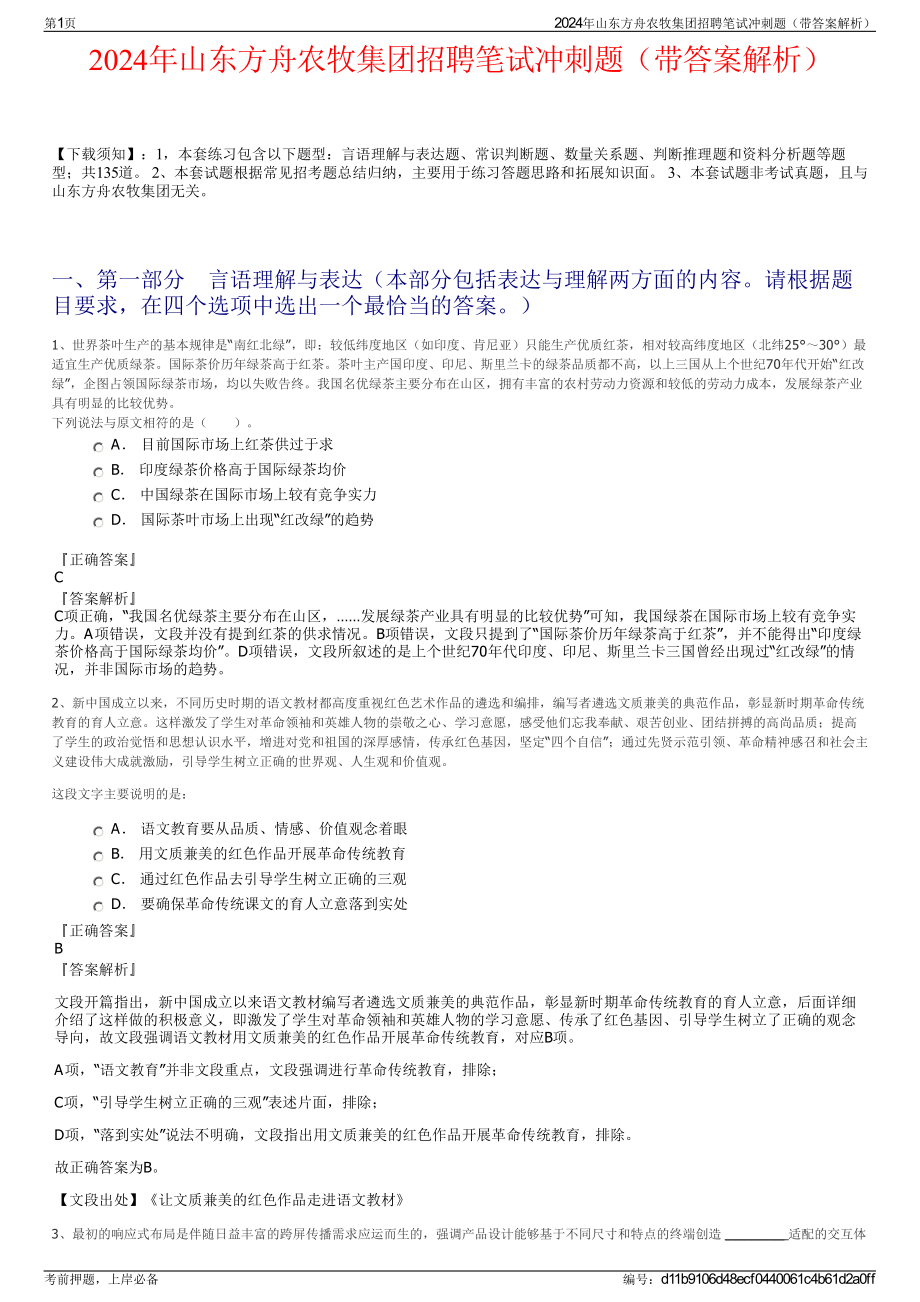 2024年山东方舟农牧集团招聘笔试冲刺题（带答案解析）.pdf_第1页