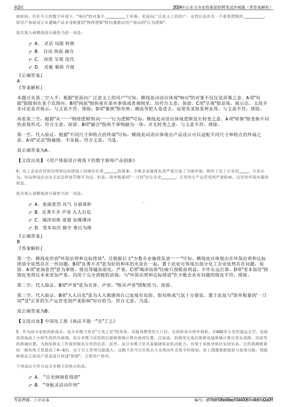 2024年山东方舟农牧集团招聘笔试冲刺题（带答案解析）.pdf_第2页