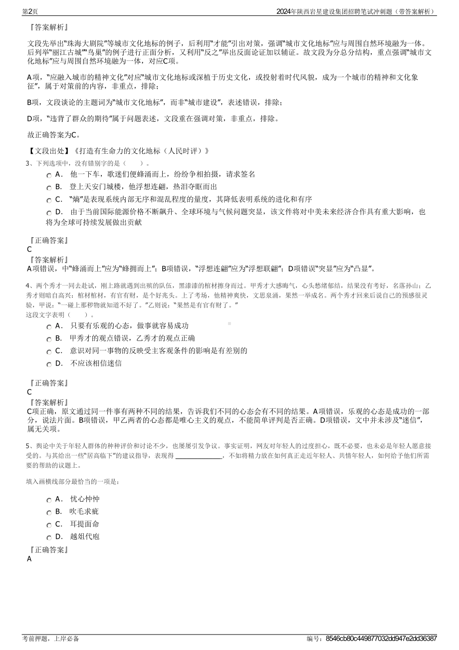 2024年陕西岩星建设集团招聘笔试冲刺题（带答案解析）.pdf_第2页