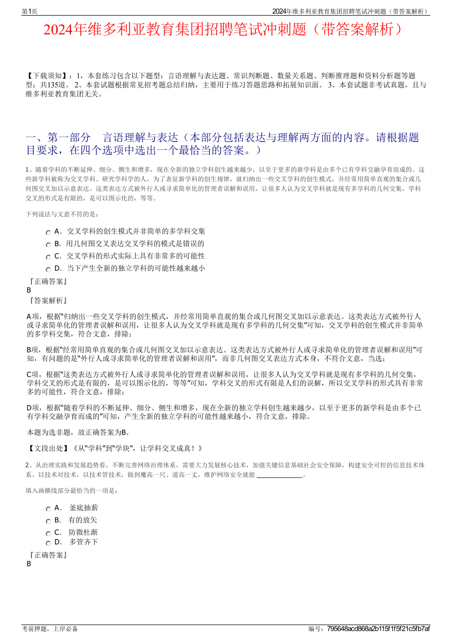 2024年维多利亚教育集团招聘笔试冲刺题（带答案解析）.pdf_第1页