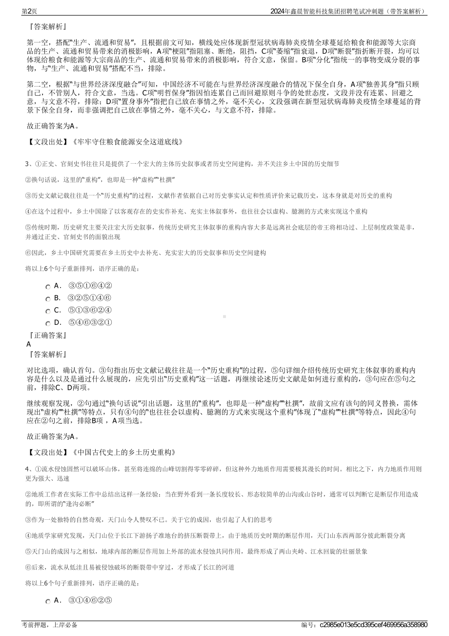 2024年鑫晨智能科技集团招聘笔试冲刺题（带答案解析）.pdf_第2页