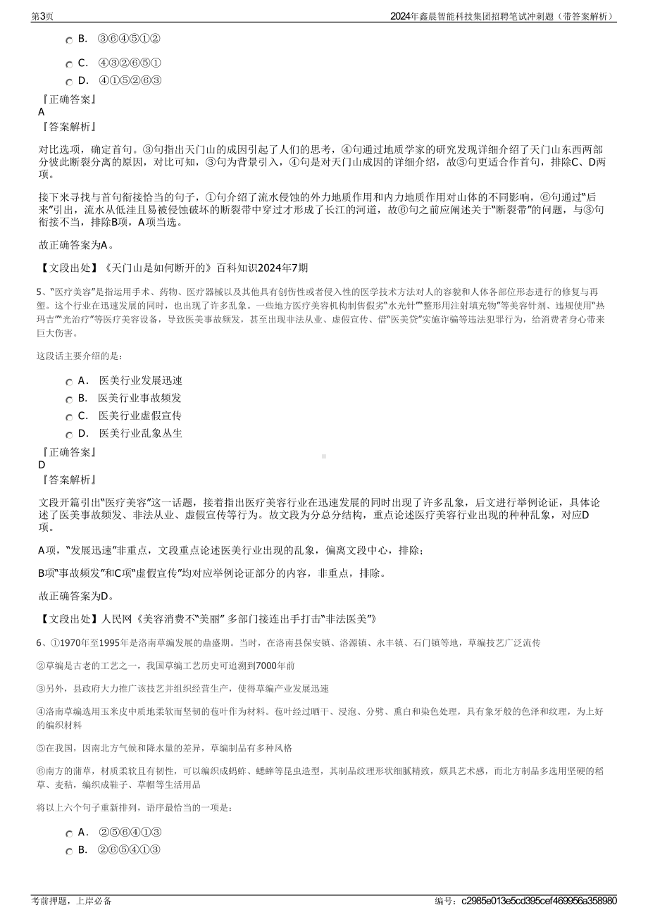 2024年鑫晨智能科技集团招聘笔试冲刺题（带答案解析）.pdf_第3页