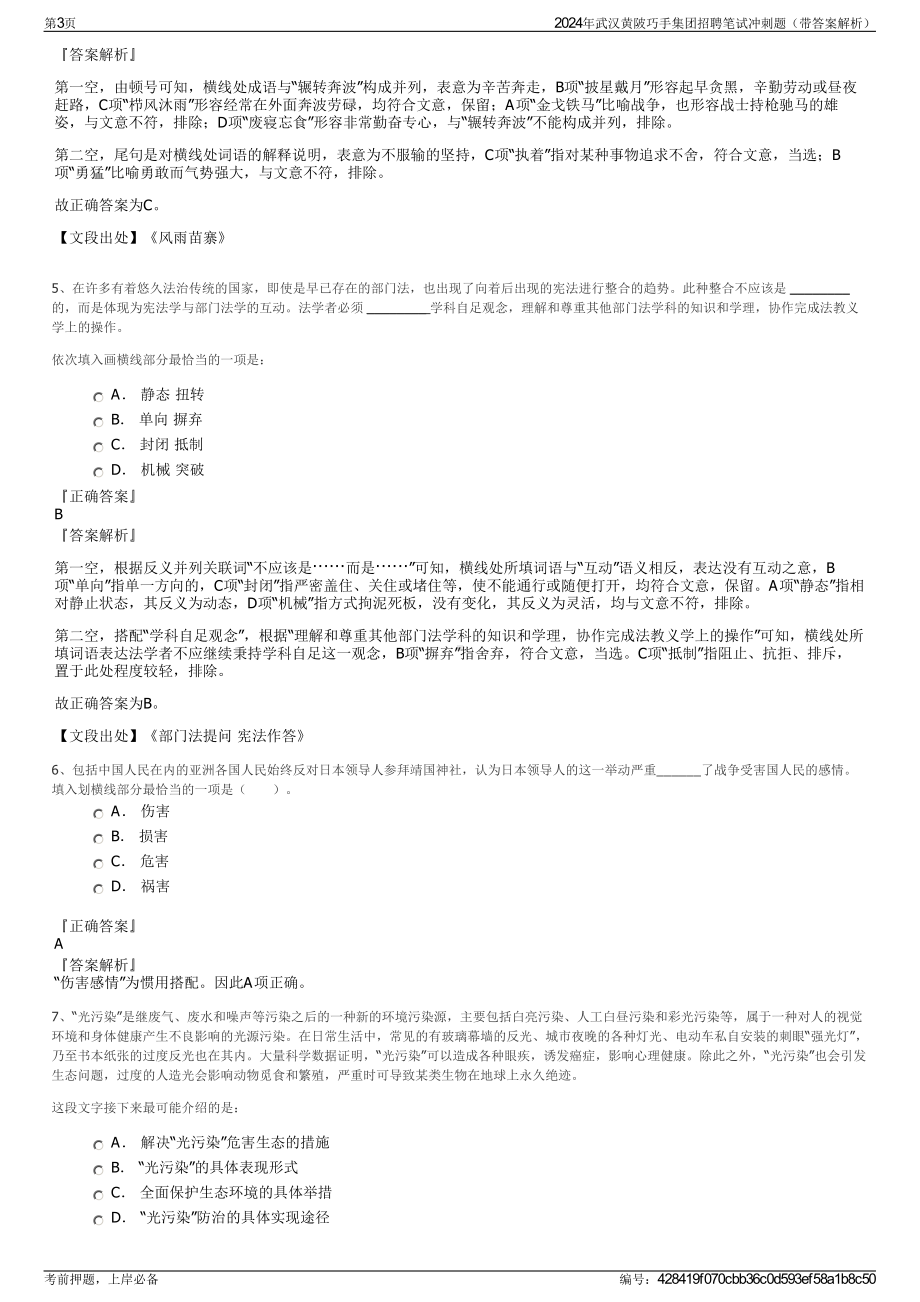 2024年武汉黄陂巧手集团招聘笔试冲刺题（带答案解析）.pdf_第3页