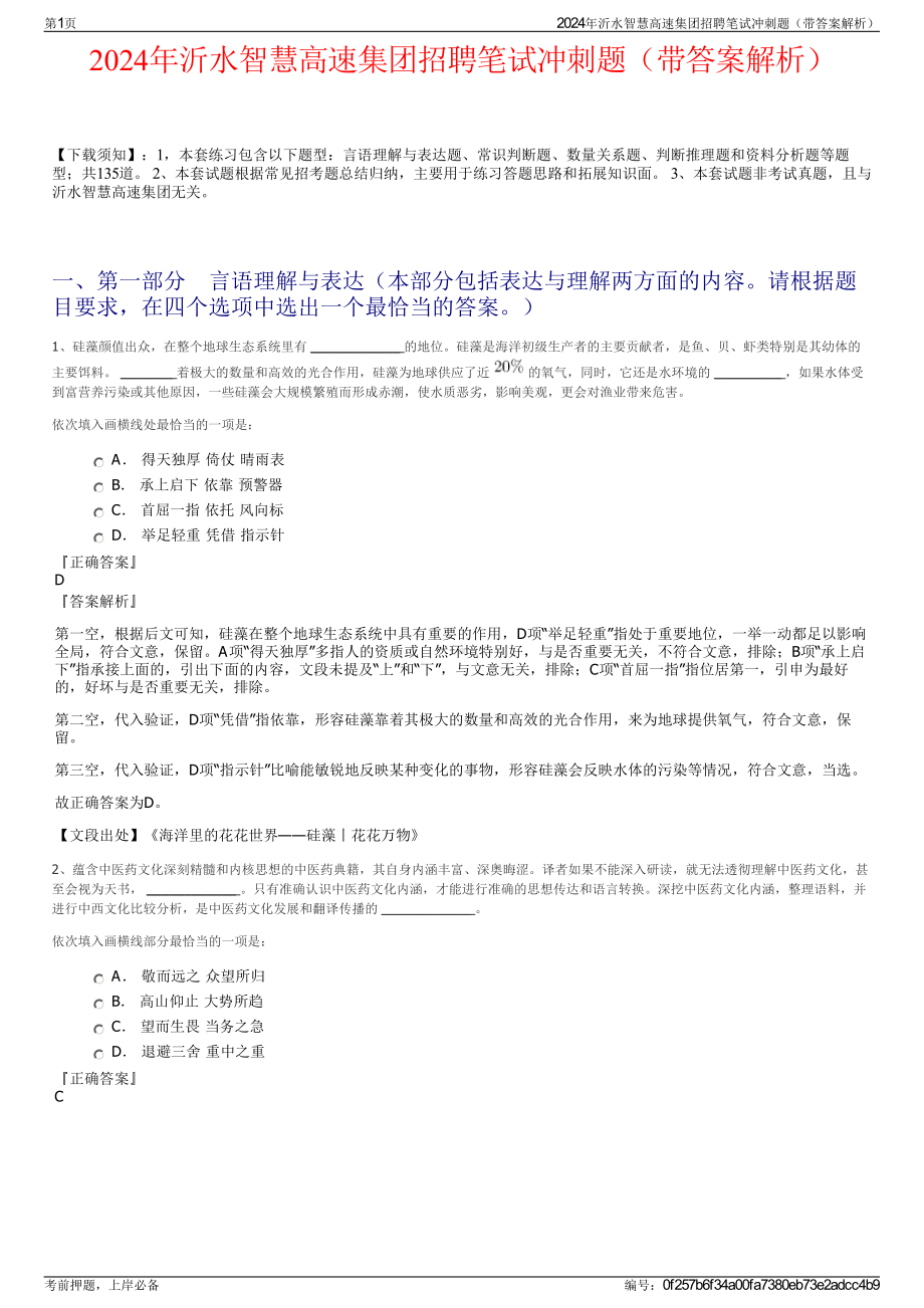 2024年沂水智慧高速集团招聘笔试冲刺题（带答案解析）.pdf_第1页