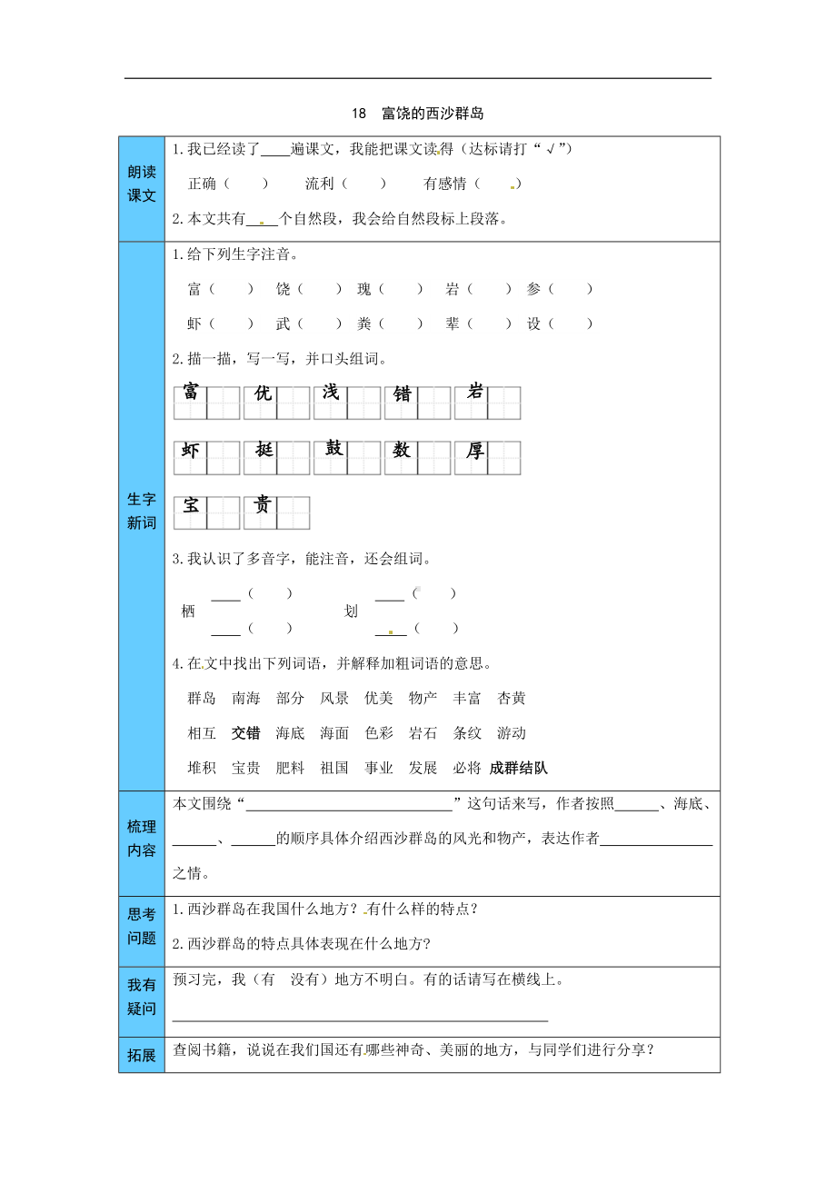 统编版语文三年级上册 18富饶的西沙群岛 预习单（word版有答案）.docx_第1页