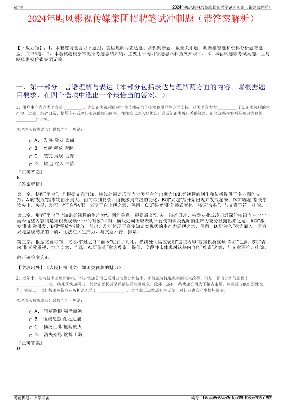 2024年飓风影视传媒集团招聘笔试冲刺题（带答案解析）.pdf_第1页