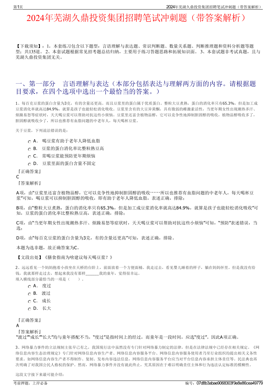 2024年芜湖久鼎投资集团招聘笔试冲刺题（带答案解析）.pdf_第1页