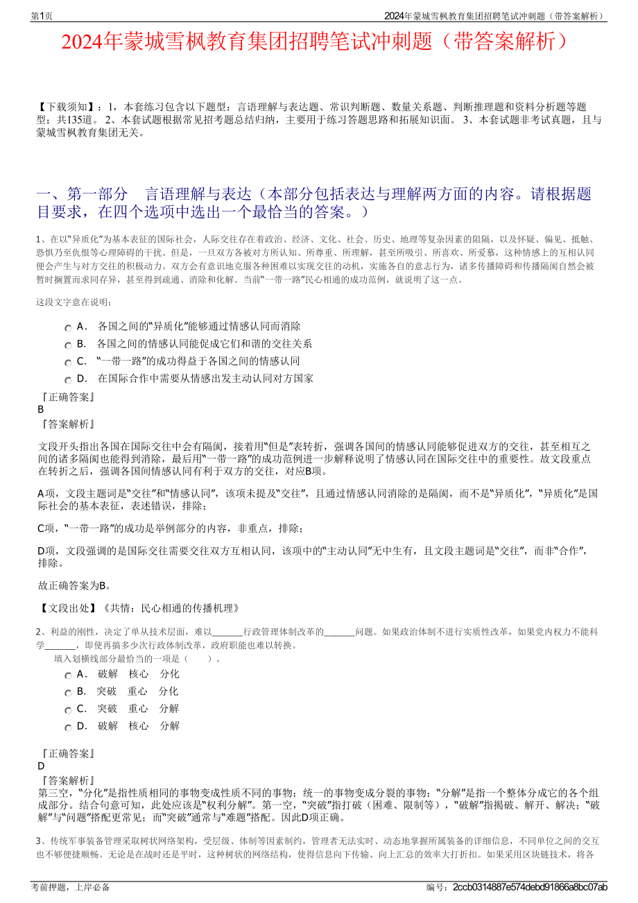 2024年蒙城雪枫教育集团招聘笔试冲刺题（带答案解析）.pdf_第1页