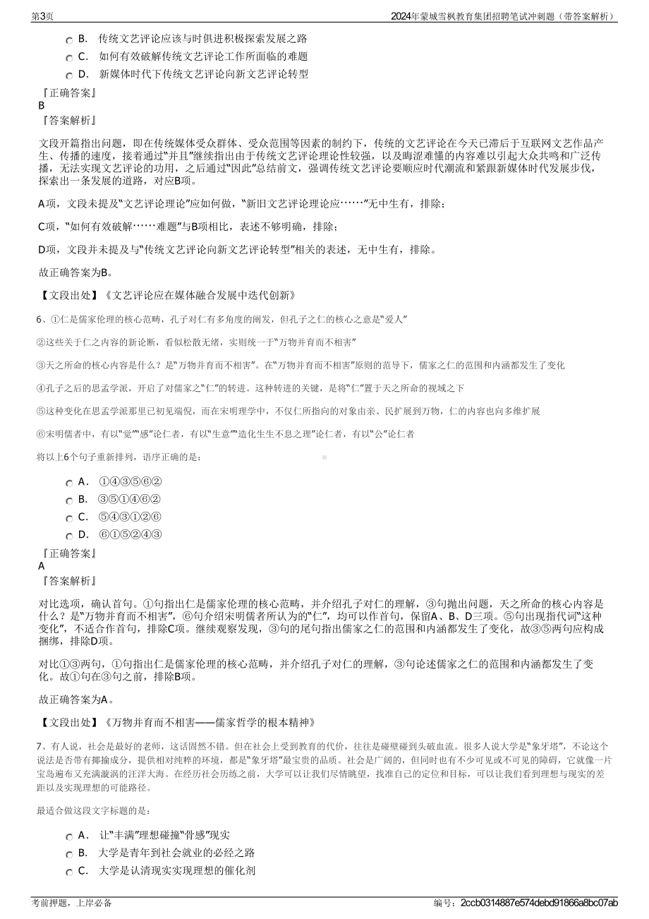 2024年蒙城雪枫教育集团招聘笔试冲刺题（带答案解析）.pdf_第3页