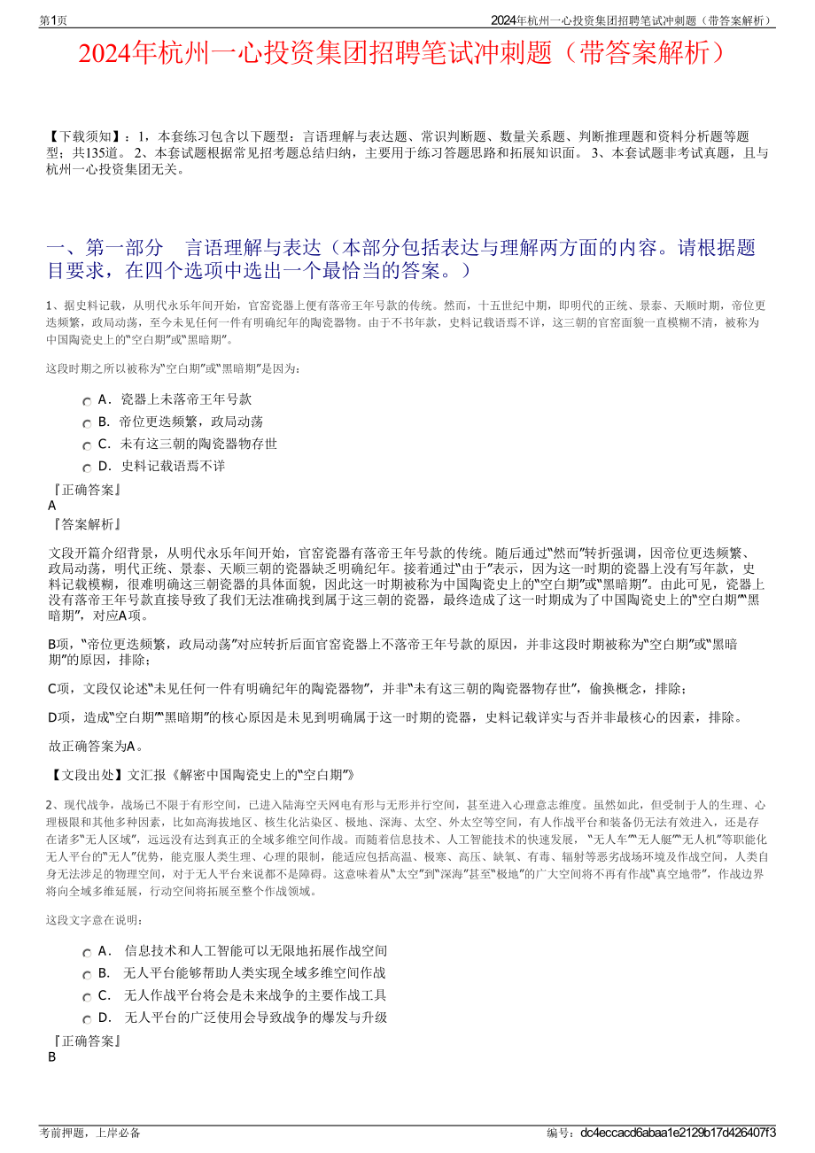 2024年杭州一心投资集团招聘笔试冲刺题（带答案解析）.pdf_第1页