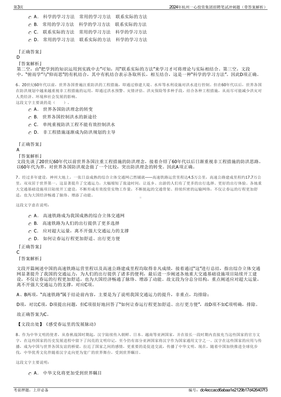 2024年杭州一心投资集团招聘笔试冲刺题（带答案解析）.pdf_第3页