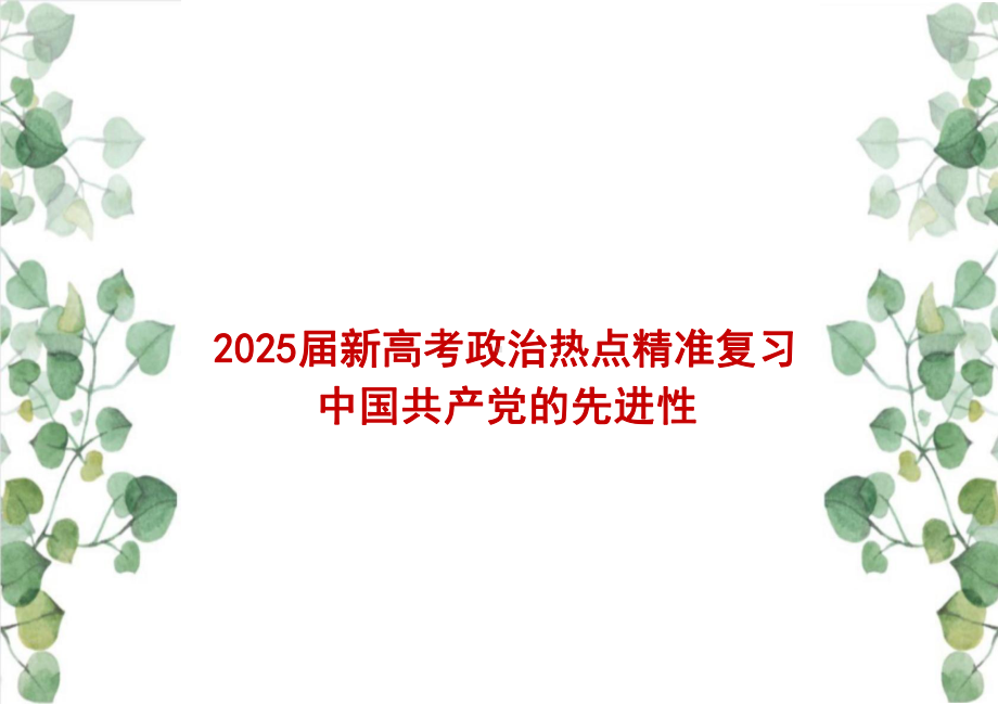 第二课 中国共产党的先进性 ppt课件-2025届高考政治一轮复习统编版必修三政治与法治.pptx_第1页