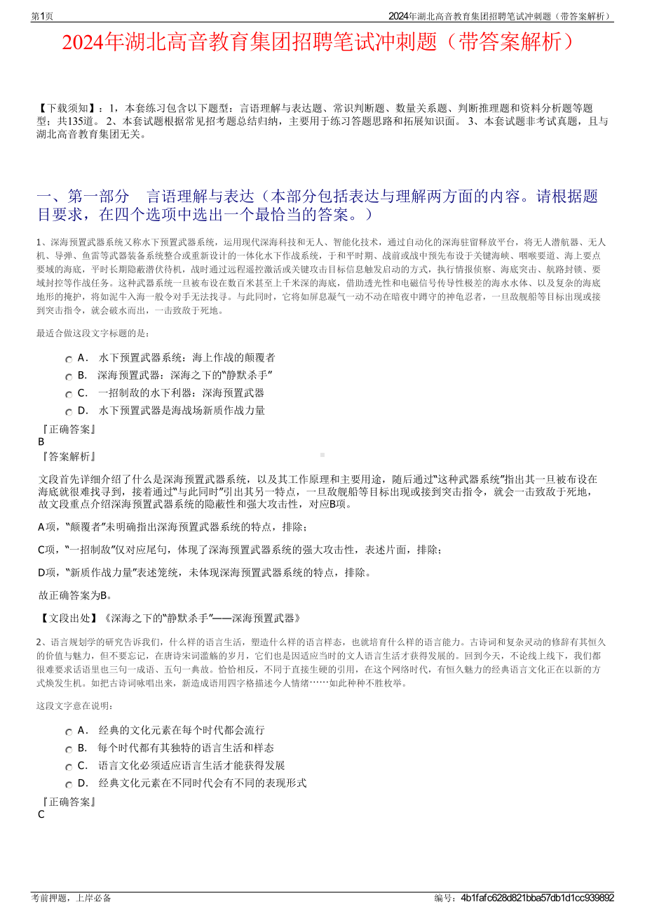 2024年湖北高音教育集团招聘笔试冲刺题（带答案解析）.pdf_第1页