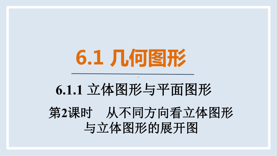 人教版（2024）数学七年级上册 6.1.1 第2课时　从不同方向看立体图形与立体图形的展开图.pptx_第1页