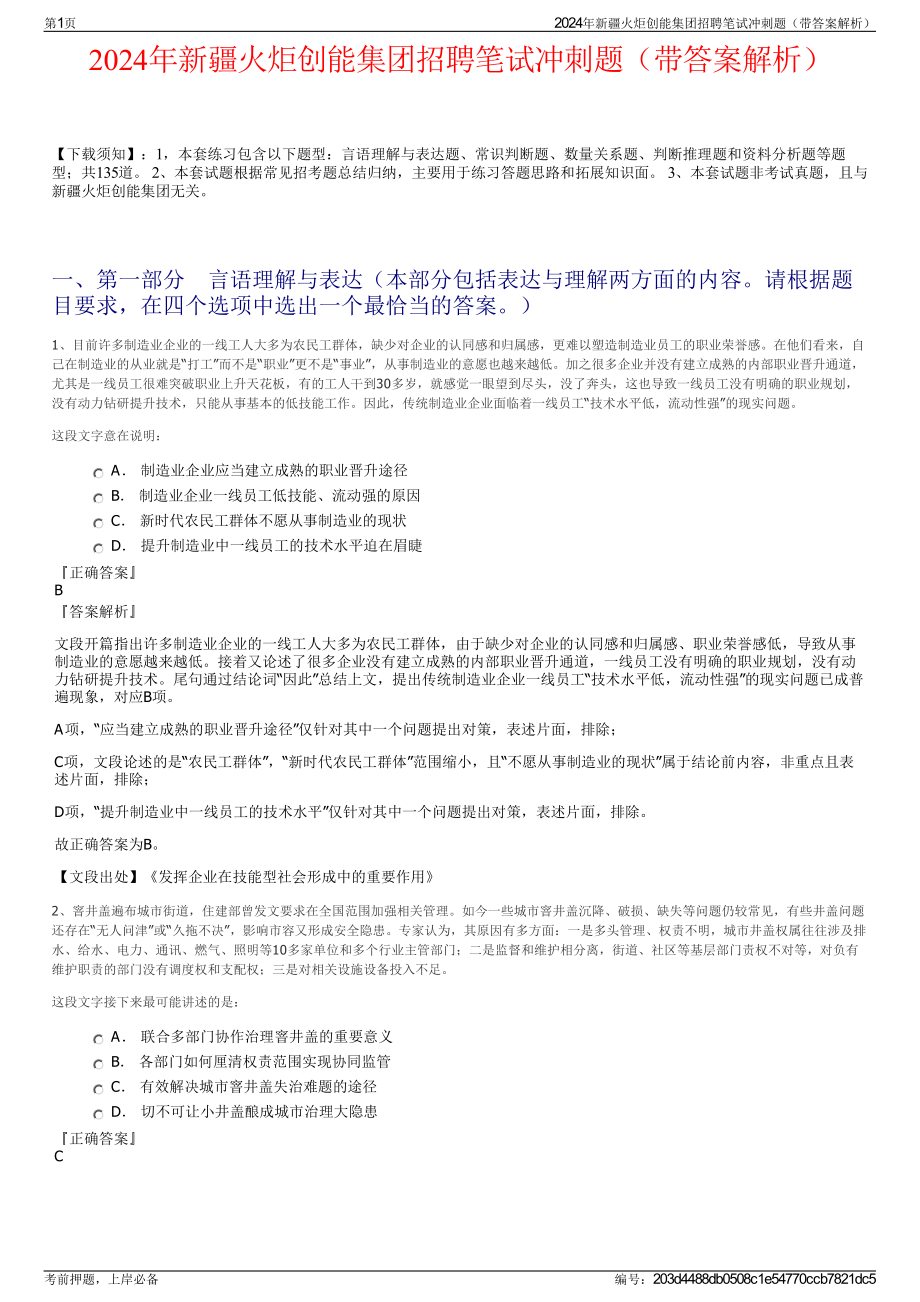 2024年新疆火炬创能集团招聘笔试冲刺题（带答案解析）.pdf_第1页