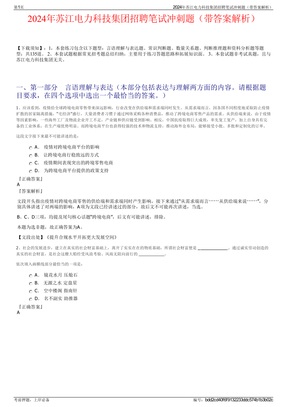 2024年苏江电力科技集团招聘笔试冲刺题（带答案解析）.pdf_第1页