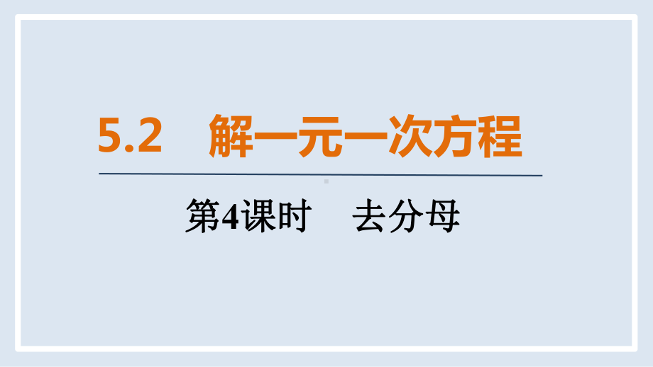 人教版（2024）数学七年级上册 5.2 第4课时　去分母.pptx_第1页