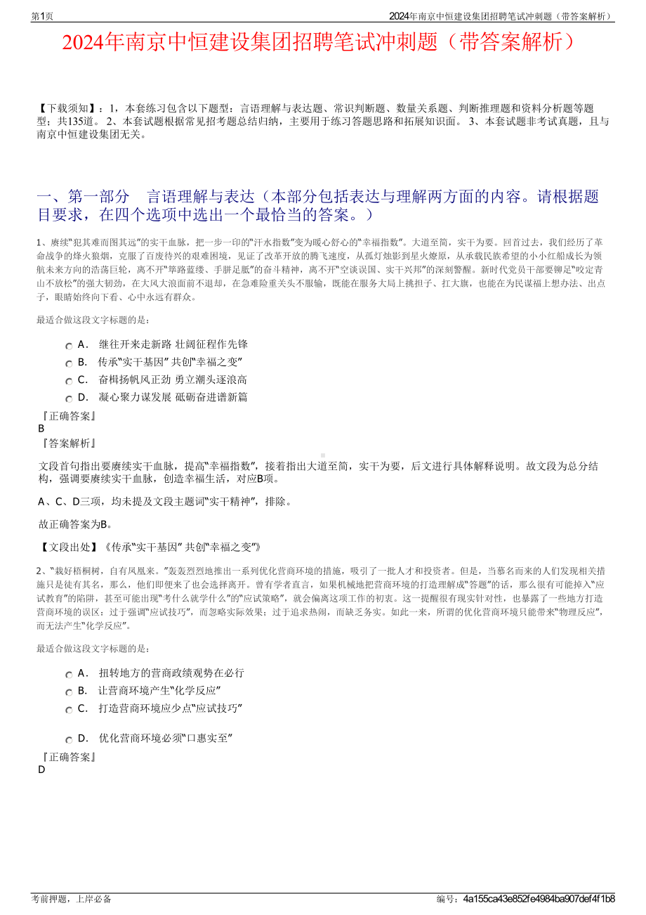 2024年南京中恒建设集团招聘笔试冲刺题（带答案解析）.pdf_第1页