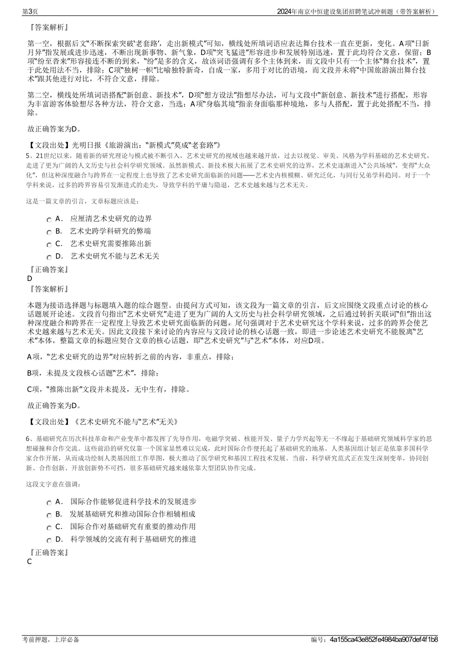 2024年南京中恒建设集团招聘笔试冲刺题（带答案解析）.pdf_第3页