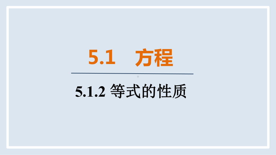 人教版（2024）数学七年级上册 5.1.2 等式的性质.pptx_第1页