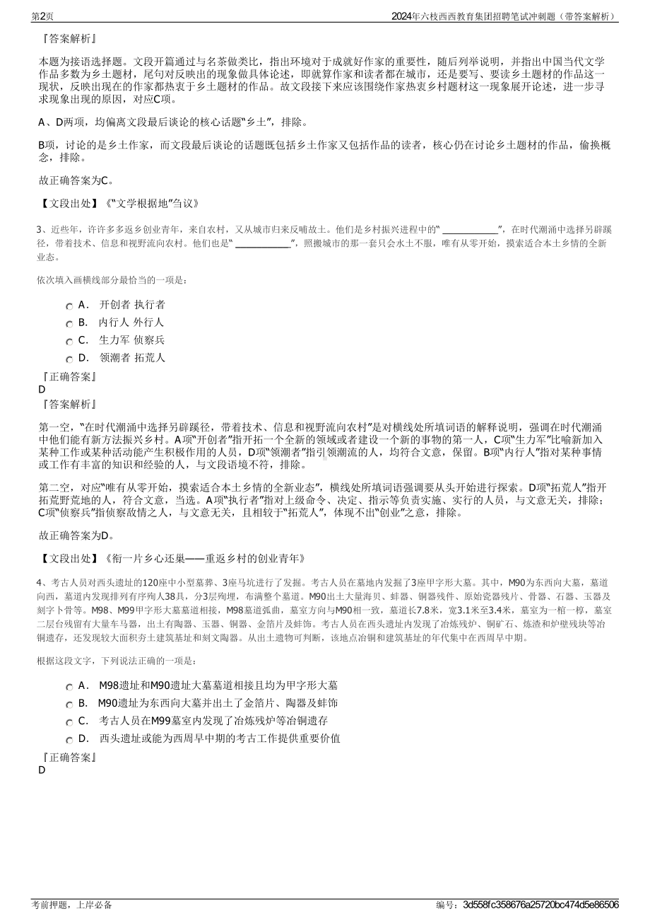 2024年六枝西西教育集团招聘笔试冲刺题（带答案解析）.pdf_第2页