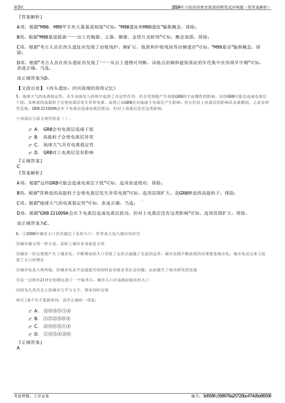 2024年六枝西西教育集团招聘笔试冲刺题（带答案解析）.pdf_第3页