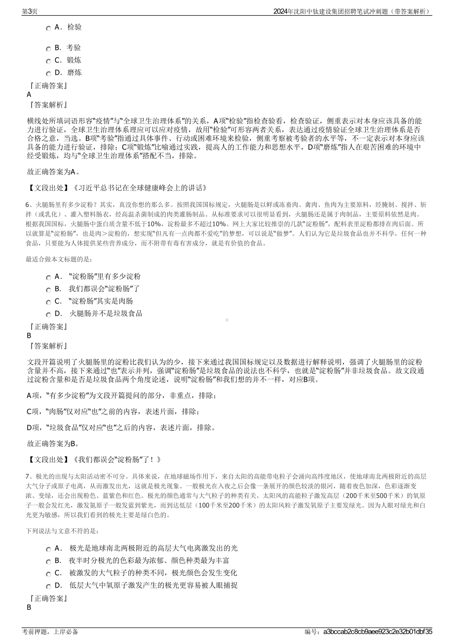 2024年沈阳中钛建设集团招聘笔试冲刺题（带答案解析）.pdf_第3页